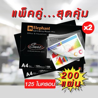 (แพ็คคู่) ตราช้าง พลาสติกเคลือบบัตร A4 รุ่น Sure หนา 125 ไมคอรน 100 แผ่น แผ่นเคลือบ (1*2 แพ็ค)