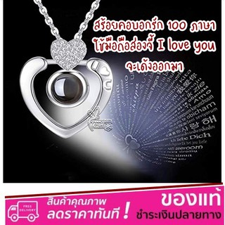 (พร้อมส่ง) สร้อยคอพร้อมจี้บอกรัก 100 ภาษา เงินแท้ จี้รูปหัวใจ Love Memory ของขวัญ วันวาเลนไทน์ ของขวัญวันเกิด วันครบรอบ