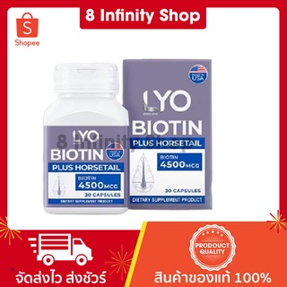 ส่งฟรี✅ ไลโอ LYO 1 ขวด 30 แคปซูล ไลโอไบโอติน บำรุงเส้นผม ไลโอหนุ่มกรรชัย