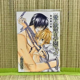 โดจิน [ภาษาญี่ปุ่น] จาก LOVE AND DESIRE ARE AT SCOOL 8 อ.UMEZAWA Hana การ์ตูนวาย uncut *อ่านเพิ่มเติมด้านล่าง