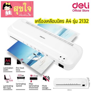 Deli 2132 Laminating Mini A4 เครื่องเคลือบบัตรและเอกสาร ขนาด A4 ของแท้!!!! (จำนวน 1 เครื่อง)