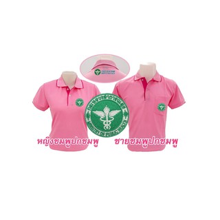 เสื้อโปโล(ชมพูปกชมพู) ปักตรากระทรวงสาธารณสุข(สธ.หน้า+หลัง)
