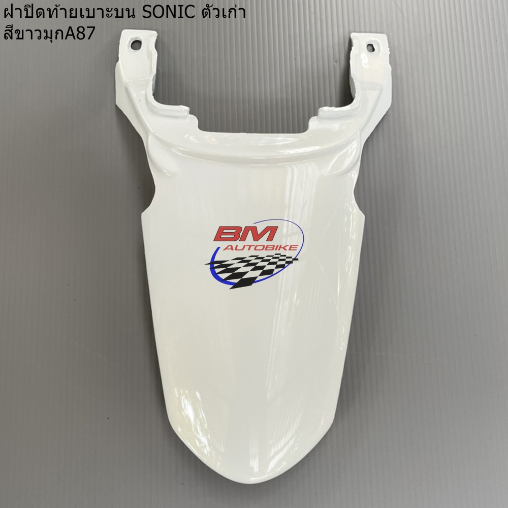 ฝาปิดท้ายเบาะบน SONIC 2004 NEW (โซนิคตัวใหม่) *กรุณาอ่านรายละเอียดสินค้าก่อนสั่ง*