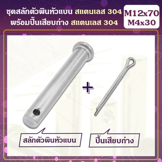 ชุดสลักตัวพินหัวแบน (M12) / ปิ้นเสียบถ่าง สแตนเลส 304 (M12x70) (1ชุด)