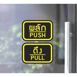 สติ๊กเกอร์ PVC พิมพ์ ติดประตู PUSH-PULL ผลัก-ดึง ชุด 2 ชิ้น Size 15 x 10 cm.(PG0007) ป้ายผลัก ป้ายดึง สติกเกอร์