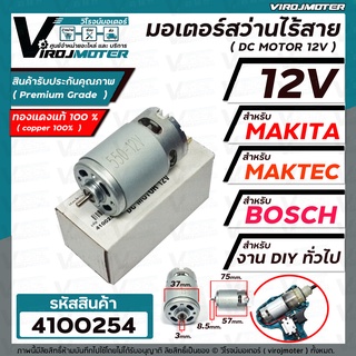 มอเตอร์สว่านไร้สาย ( สว่านแบตเตอรี่ ) DC 12V (Volt) แกน 3 mm. สำหรับ MAKITA , MAKTEC , BOSCH , จีนทั่วไป  #4100254