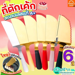 🔥ส่งฟรี🔥 ที่ตักเค้ก สแตนเลสแท้ MAXIE (มีให้เลือก7สี) ที่ตักเค้กสแตนเลส ที่ตักพิซซ่า ที่ตักเค้กชิ้น ที่ตักเค้กปอน ไม้ตัก