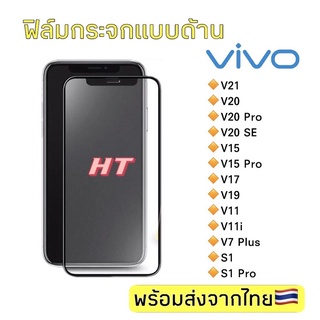 🇹🇭ฟิล์มกระจกด้านสำหรับเล่นเกมส์ Vivo V21 5G/V20/V20Pro/V20SE/V15/V15Pro/V17/V19/V11/V11i/V7Plus/S1/S1 Pro