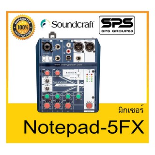 MIXER มิกเซอร์ อนาล็อก รุ่น Notepad-5FX ยี่ห้อ Soundcraft ของแท้ สินค้าดี ราคาประหยัด มีรับประกัน