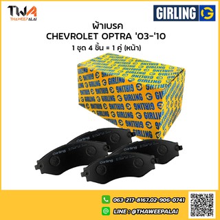 Girling ผ้าเบรคหน้าเชฟโรเลต Chevrolet Optra 03-07 , AVEO 6133489-1/T