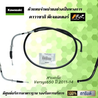 สายคลัช Versys650 ปี 2011-14 รหัส : 54011-0582 ของแท้จากศูนย์ 100%