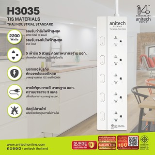 H3035 ปลั๊กไฟมาตรฐาน มอก. 5 ช่องเสียบ 5 สวิตซ์ 3เมตร