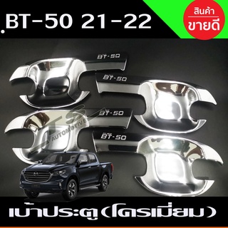 เบ้ารองมือเปิดประตู รุ่น4ประตู ชุปโครเมี่ยม มาสด้า บีที50 MAZDA BT50 BT-50 2021 กันรอยประตู (RI)