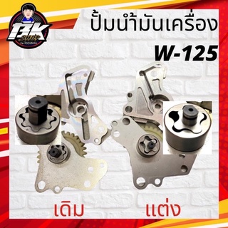 ปั้มนำ้มันเครื่องแต่งใส่รถW125หลายรุ่นเหมาะสำหรับรถชักยาว