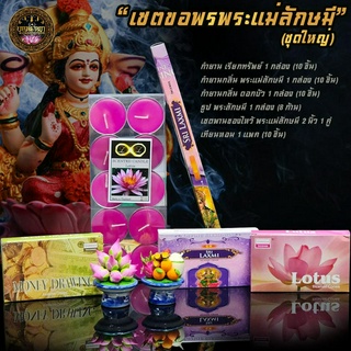 🔥พร้อมส่ง🔥 เซตขอพรพระแม่ลักษมี(ชุดเล็ก) เซตไหว้พระแม่ลักษมี