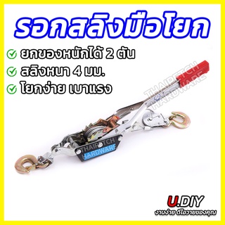 รอกสลิงมือโยก ยกได้หนัก 2 ตัน รอกสลิง 2 ตัน U.DIY