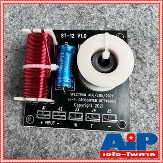 1ชิ้น NPE ST12 2Way NETWORK CROSSOVER เน็ตเวิร์คลำโพง เน็ทเวิร์ค 2ทาง ST 12 ST-12 NET WORK 2ทาง เอ็นพีอี เอไอ-ไพศาล