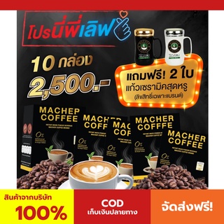 พร้อมส่ง💯 มาเชอร์คอฟฟี่ กาแฟมาเชอร์ กาแฟมาเต กาแฟเยอร์บามาเต MacherCoffee Macher Coffee สารสกัดจากธรรมชาติ 100%