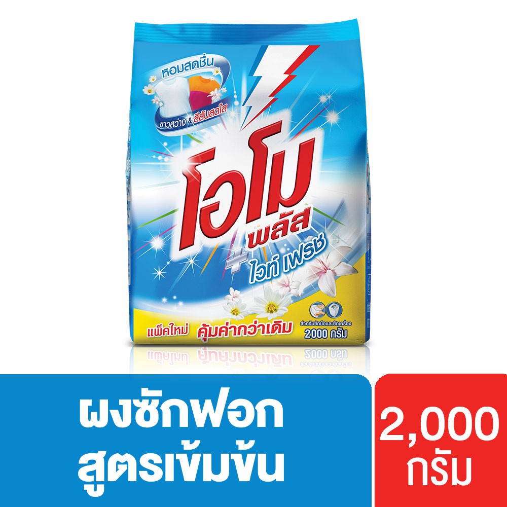 โอโมพลัส ไวท์เฟรช สูตรเข้มข้น ผงซักฟอก 2000 ก. Omo Plus UNILEVER