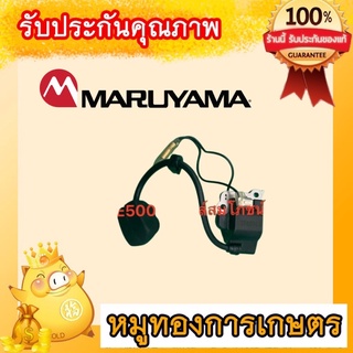 คอยล์ไฟมารูยามาNE500ญี่ปุ่นแท้ถอดเครื่องใหม่ คอยไฟ มารูยาม่า เครื่องตัดหญ้า