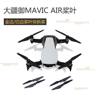 DJI DJI MAVIC AIR ใบพัด 5332S Quick Release ใบพัดตรงบวกใบพัด…