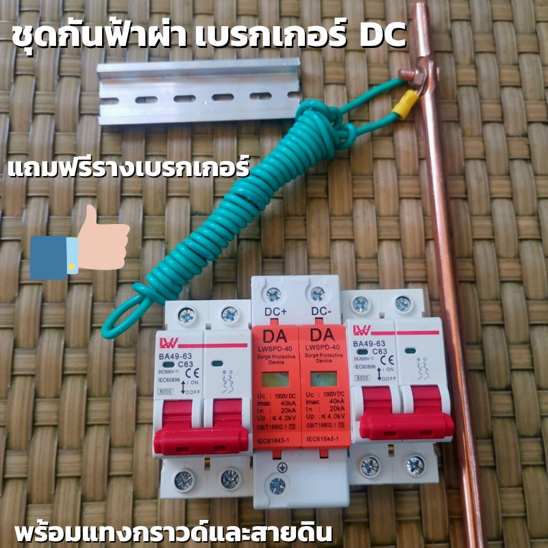 ป้องกันไฟดูด ป้องกันฟ้าผ่า เบรคเกอร์ DC 500V อุปกรณ์กันฟ้า DC 1000V กันฟ้าAC ประกอบตู้ DC มีแทงกราวด
