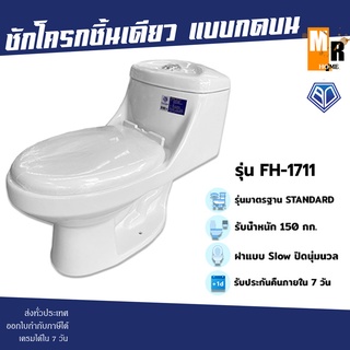 BLUE DIAMOND สุขภัณฑ์ชิ้นเดียว กดบน รุ่น FH-1711 ชักโครก สีขาว