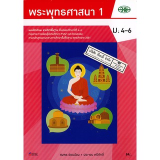 แบบฝึกทักษะ พระพุทธศาสนา 1 ม.4-6 วพ. /84.- /132630008000204