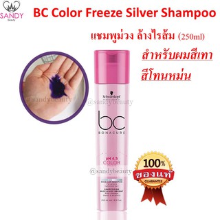 ขายดี!! BC แชมพูซิลเวอร์ สำหรับผมฟอกสี, รักษาสีผมโทนเทา โทนหม่น จาก Schwarzkopf ชวาร์คอฟ 250มล แชมพูม่วง แพ็คเกจล่าสุด