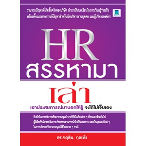 HR สรรหามาเล่า โดย ดร.กฤติน กุลเพ็ง