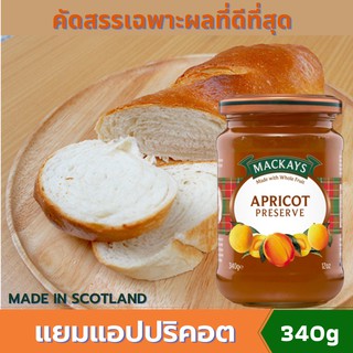 แยมผลไม้แยมแอปปริคอต (1x340กรัม) แยมทาขนมปัง ตราแม็คเคย์  MACKAYS APRICOT PRESERVE (1x340g)