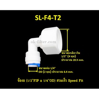 ข้องอ (1/2FIP x 1/4OD) สวมเร็ว Speed Fit