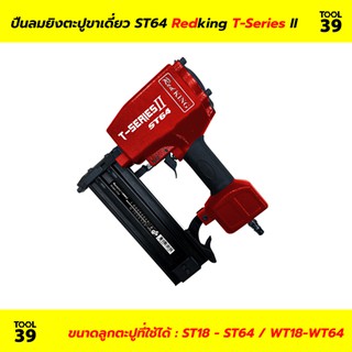 ปืนลมยิงตะปู ST64 REDKING (T Series) II