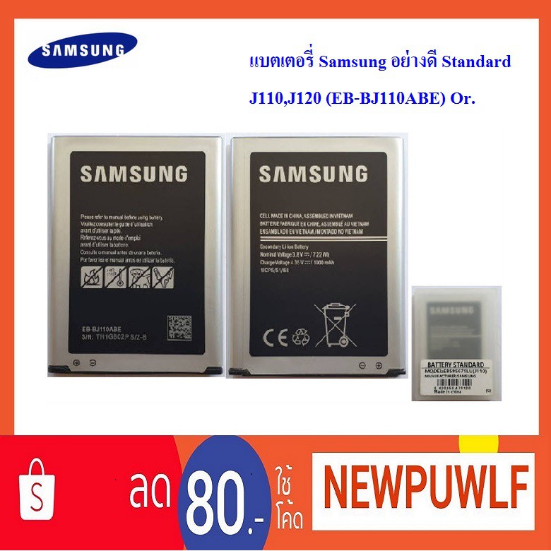 แบตเตอรี่ Samsung อย่างดี Standard J110,J120 (EB-BJ110ABE) Or.