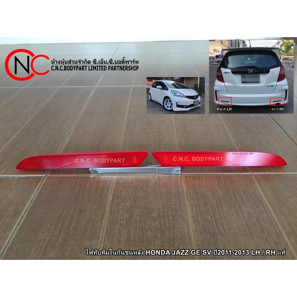 ไฟทับทิมในกันชนหลัง HONDA JAZZ GE SV ปี2011-2013 แท้ (ใช้ได้ เฉพาะ โฉมตามรูป ที่แนบไว้ เท่านั้น)