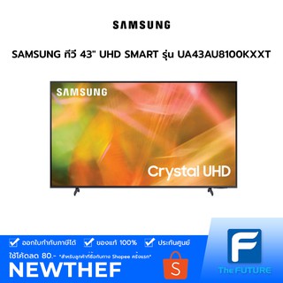 (กทม./ปริมณฑล ส่งฟรี) SAMSUNG ทีวี 43" UHD SMART รุ่น UA43AU8100KXXT [รับคูปองส่งฟรีทักแชก]