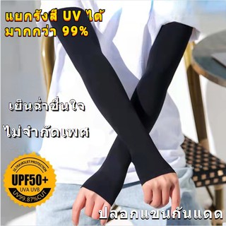 ปลอกแขนกันแดด  Ulltra Soft กันuv เนื้อผ้าเกรดพรีเมี่ยม ทนทาน ใส่ได้ทั้งชายหญิง