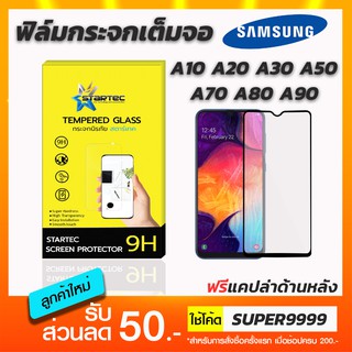 ฟิล์มกระจก STARTEC เต็มจอ Samsung A10 A20 A30 A50 A70 A80 A90 ฟรีแคปล่าด้านหลัง