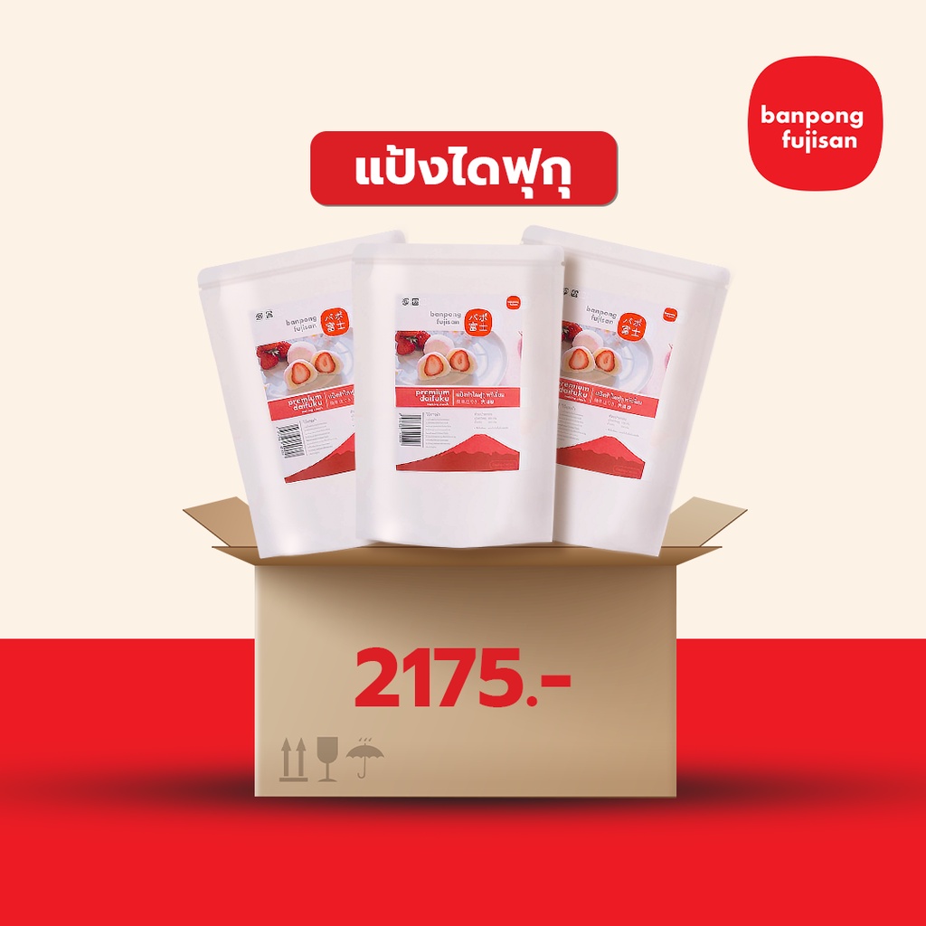 แป้งไดฟูกุ ยกลัง x20 ถุง แป้งทำโมจิ พรีเมี่ยม ทำง่าย - บ้านโป่ง ฟูจิ ซัง คุณลูกค้าสั่งได้สูงสุด 1 ลัง/ 1 ครั้งนะคะ