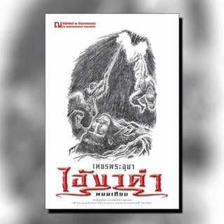 9786162148118: เพชรพระอุมา ฉบับพิมพ์ปี 2560 เล่ม 31 ไอ้งาดำ 3