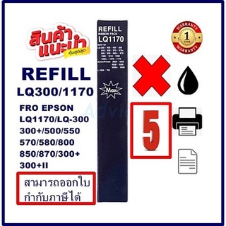 ผ้าหมึกปริ้นเตอร์ EPSON LQ-300 Refill(เฉพาะผ้าหมึก5กล่องราคาพิเศษ) FOR EPSON LQ-300+/LQ300+||