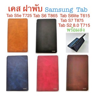 เคส ฝาพับ samsung สำหรับรุ่น tab S5e T725 Tab S6 T865 S6lite Tab S7 875 Tab S2 8.0 T715  ตั้งได้ มีช่องใ่สนามบัตรได้