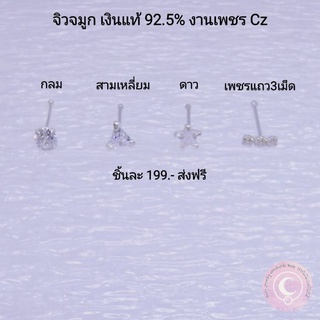 จิวจมูกเงินแท้ 92.5% เพชรCz 3mm.