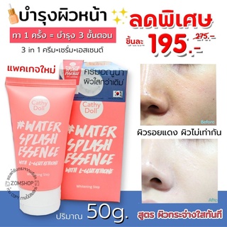 【วอเตอร์สแปลช💦】ครีมบำรุงหน้า สุดฮิตในตำนาน หน้าเงาฉ่ำน้ำ  Splash Essence with L-Glutathione  Cathy Doll