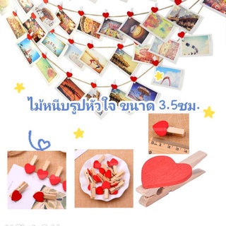 ไม้หนีบรูปหัวใจ สีแดงสด งานDIY ใช้ประดับตกแต่ง ขนาด 3.5ซม. ขายยกแพ็ค