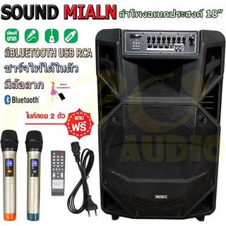 SOUNDMILAN ลำโพงอเนกประสงค์ ลำโพงล้อลาก ลำโพงบลูทูธ ตู้ลาก 18 นิ้ว 80-100W รุ่น ML-2212