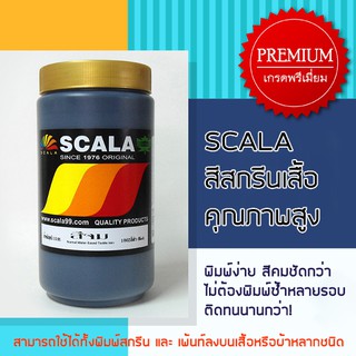 สีสกรีนเสื้อ สีสกรีนผ้า สีจม Scala 1 ก.ก.