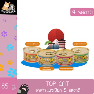 TOP CAT อาหารแมวกระป๋อง ขนาด 85 กรัม มีให้เลือก 5 รสชาติ