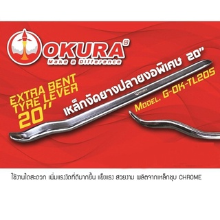 OKURA เหล็กงัดยาง ปลายงอพิเศษ 20 นิ้ว รุ่น G-OK-TL205 ผลิตจากเหล็กชุบ CHROME