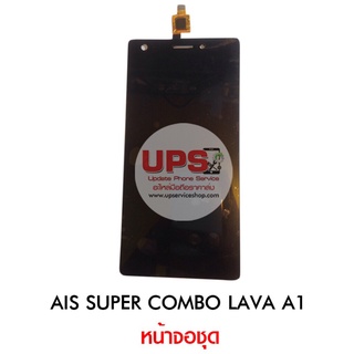 อะไหล่ หน้าจอแท้ AIS SUPER COMBO LAVA A1